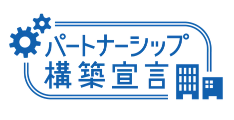 パートナーシップ構築宣言 ロゴ