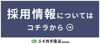 採用情報については、コチラから